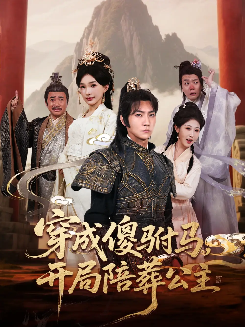 《穿成傻驸马开局陪葬公主(85集)陈诗诗&赵美琦&冷梓昕》短剧全集免费在线看