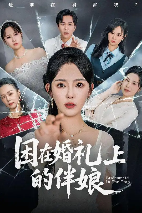 《困在婚礼上的伴娘(60集)葛晓希&宋玉婷》短剧全集免费在线看