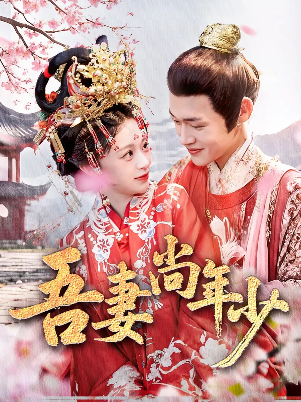《吾妻尚年少(60集)》短剧全集免费在线看