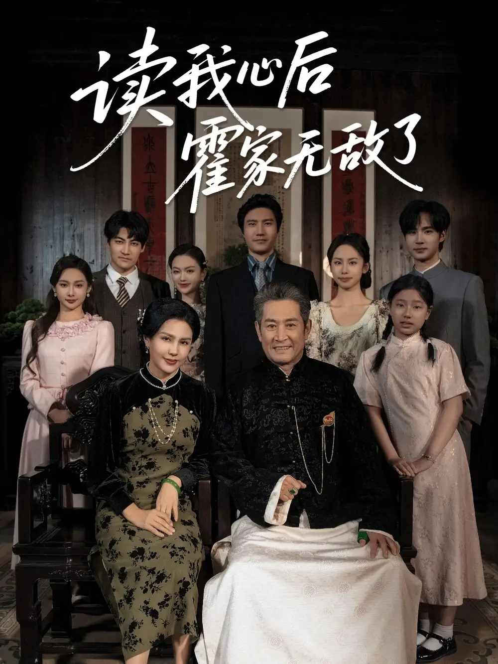 《读我心后霍家无敌了(61集)》短剧全集免费在线看