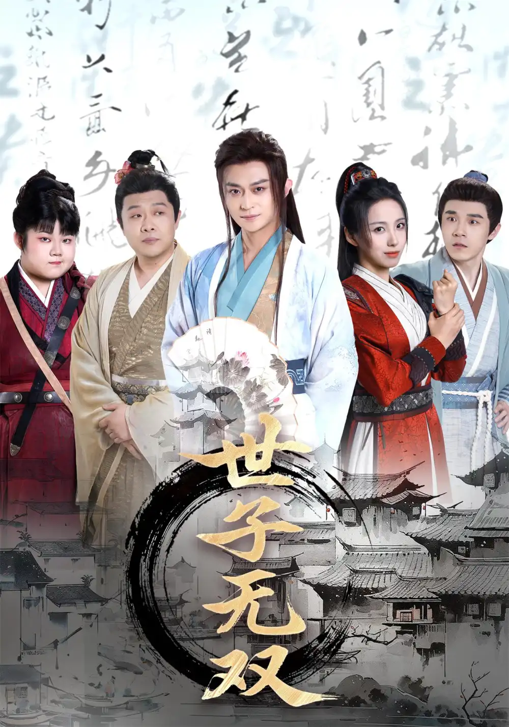 《穿越剧世子无双(99集)》短剧全集免费在线看