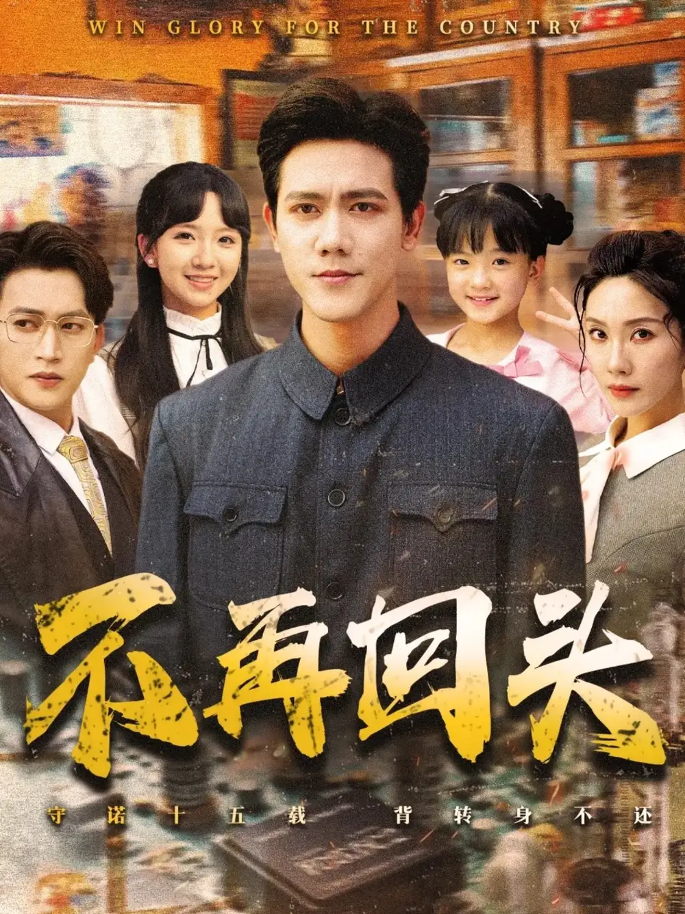 《不再回头(57集)李菁&龙泽鸣》短剧全集免费在线看