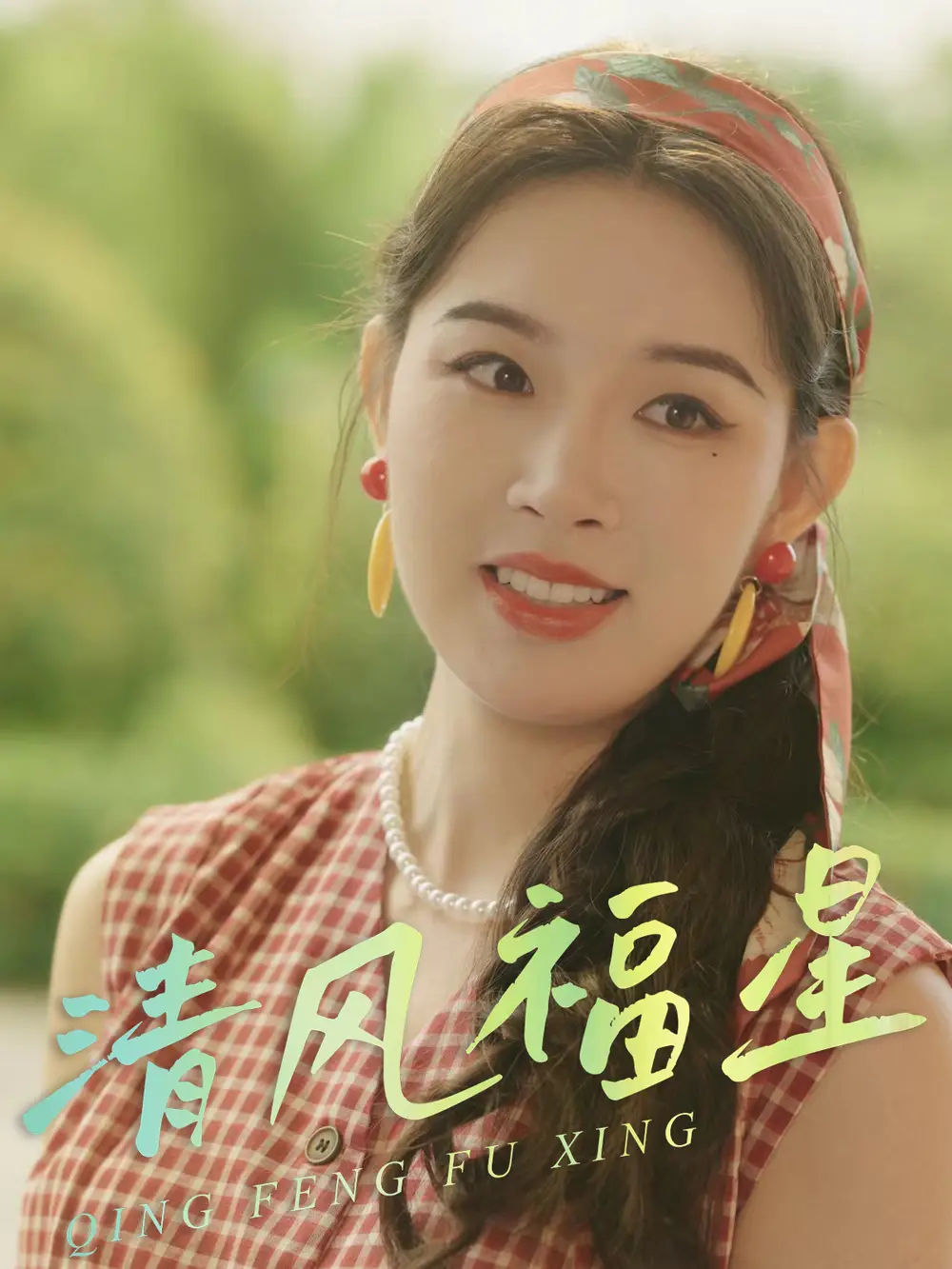 《清风福星(51集)伍诗琴&杨子煊》短剧全集免费在线看