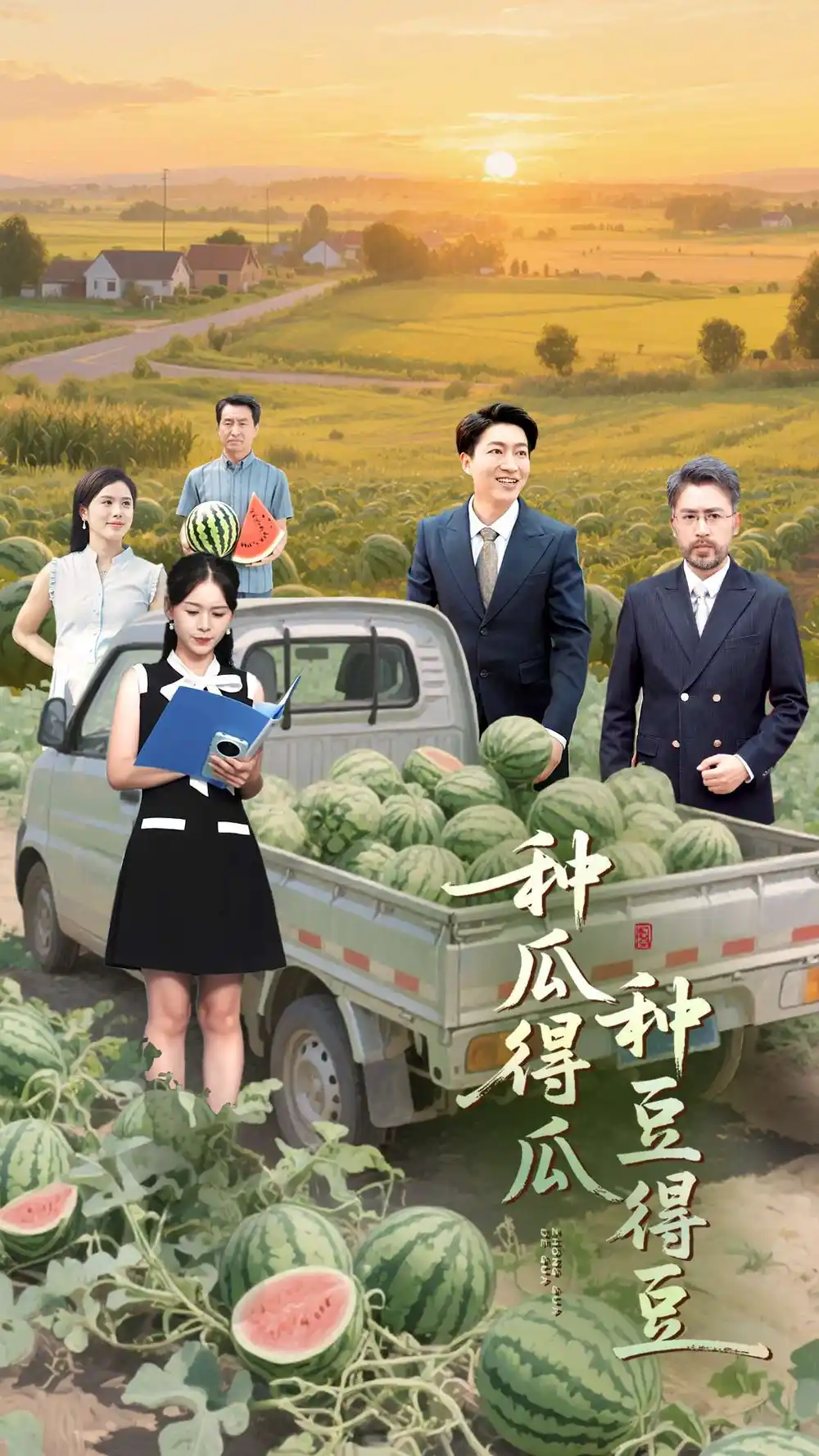 《种瓜得瓜种豆得豆(30集)刘丽&陈子轩》短剧全集免费在线看