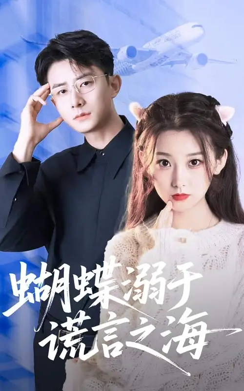 《蝴蝶溺于谎言之海(50集)》短剧全集免费在线看