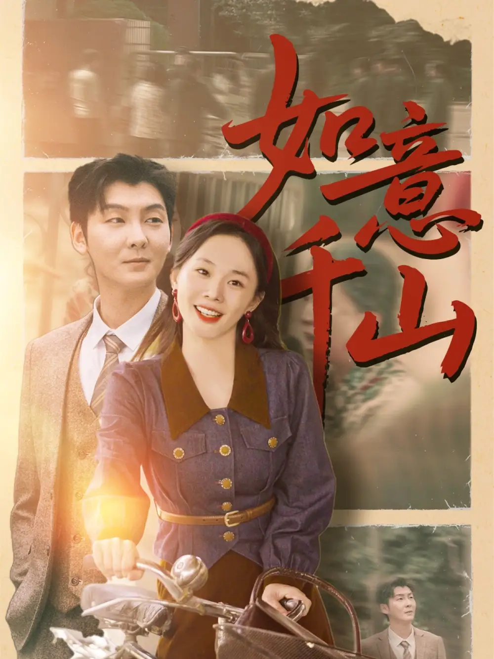 《如意千山(59集)宁玥&哲博&平平》短剧全集免费在线看