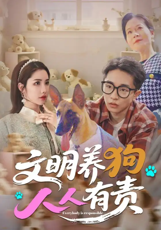 《文明养狗人人有责(44集)刘昊雨&庄馥旖》短剧全集免费在线看