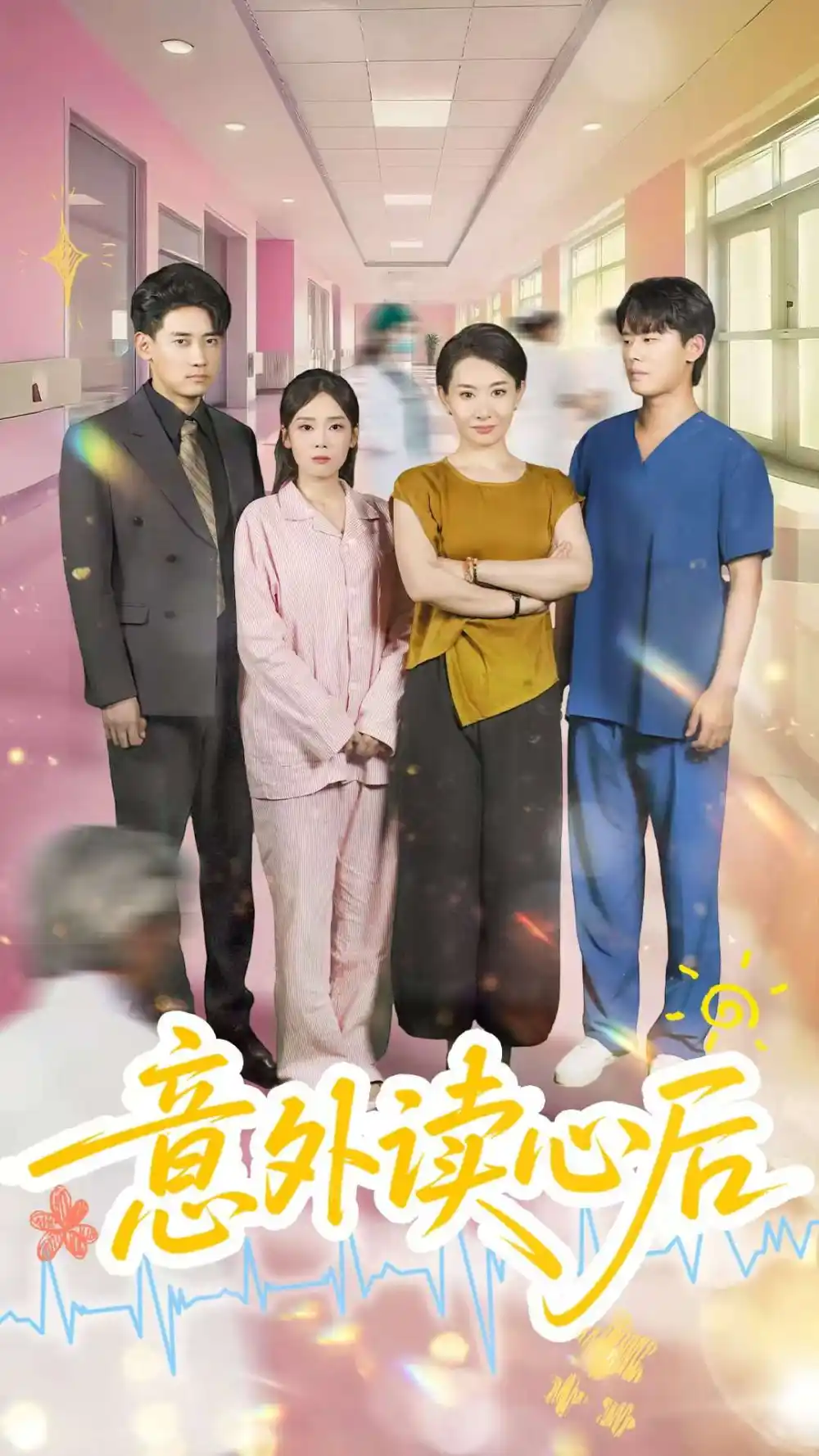 《意外读心后(30集)王圻嘉&章凯》短剧全集免费在线看
