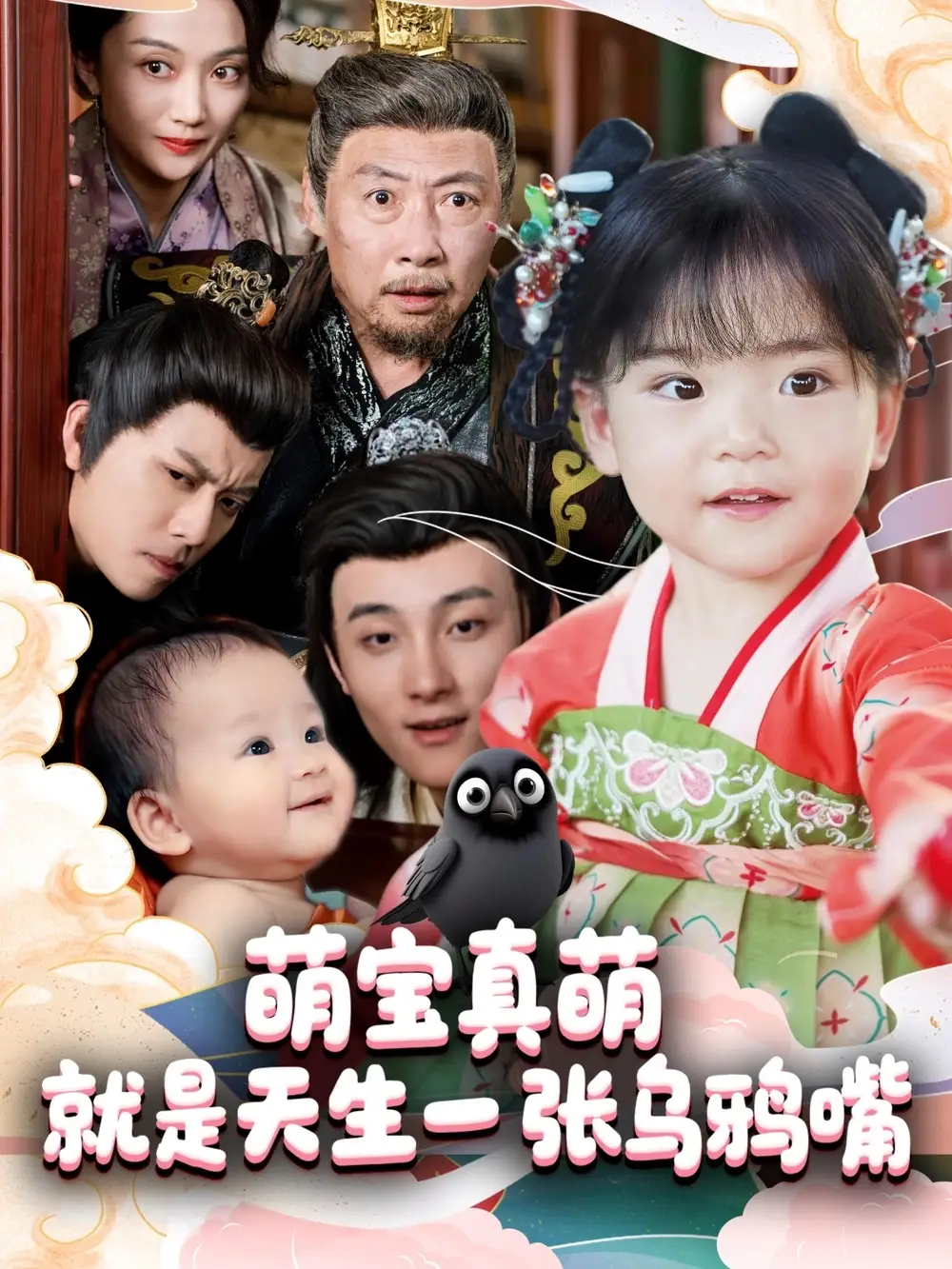 《萌宝真萌就是天生一张乌鸦嘴(80集)杨依霖》短剧全集免费在线看