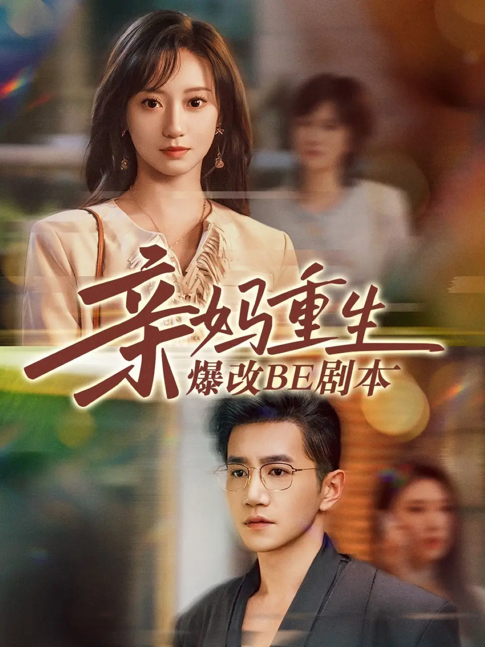 《亲妈重生爆改BE剧本(73集)》短剧全集免费在线看