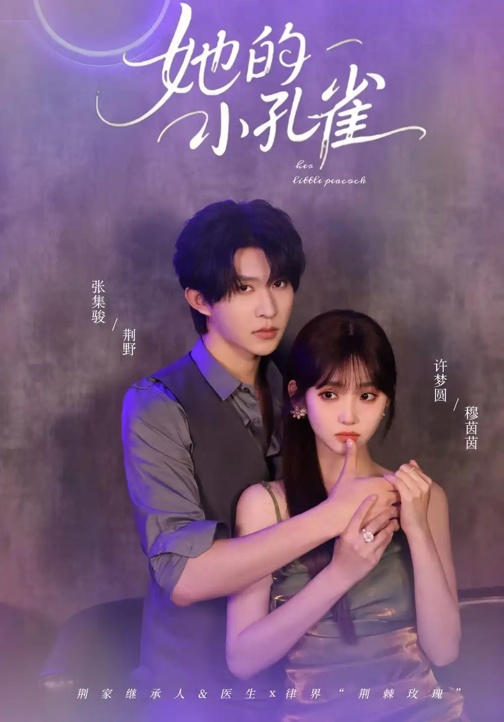 《她的小孔雀(40集)》短剧全集免费在线看