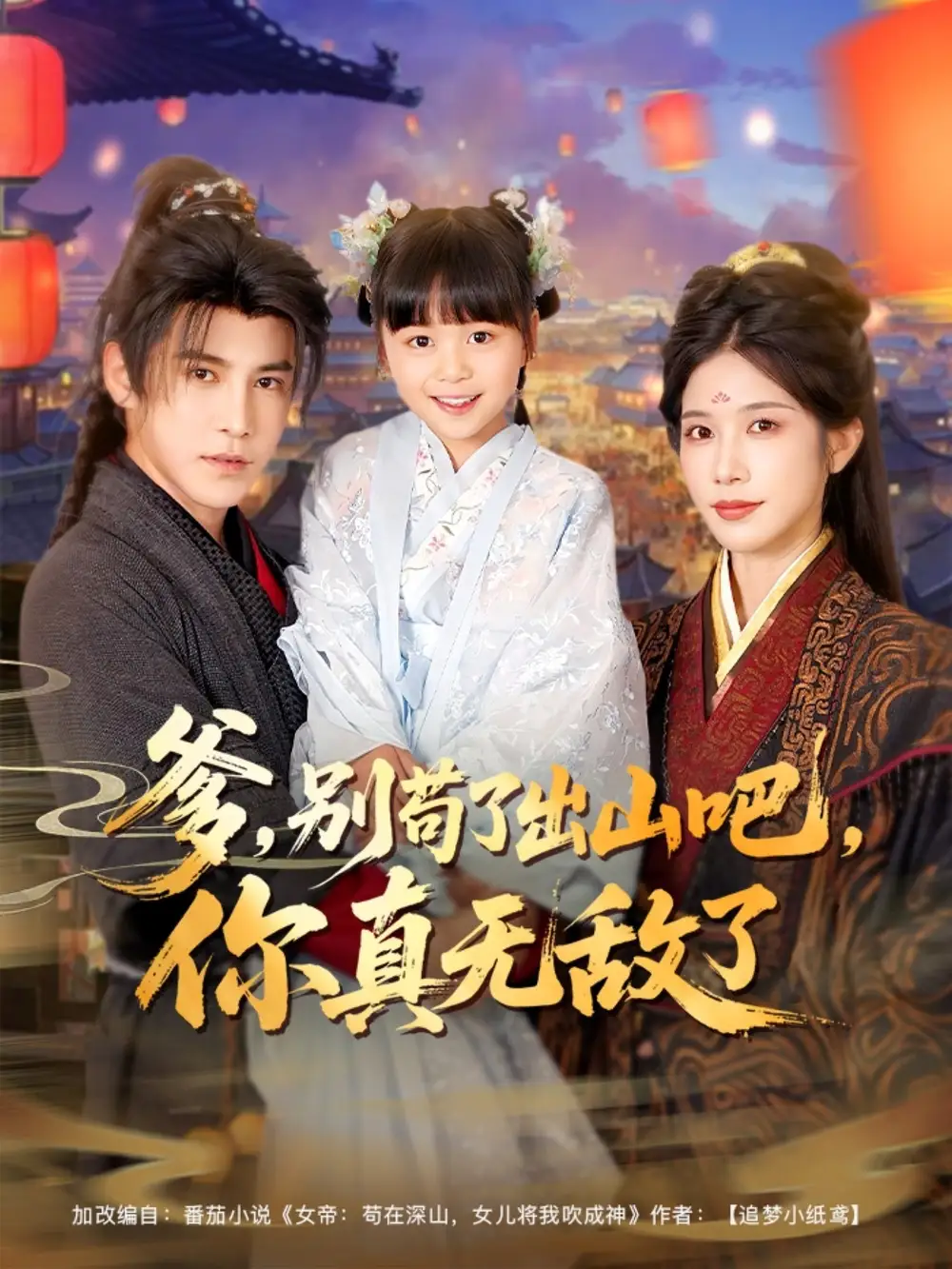 《爹别苟了出山吧你真无敌了(90集)李子锋&林琦婷&杨心妍》短剧全集免费在线看