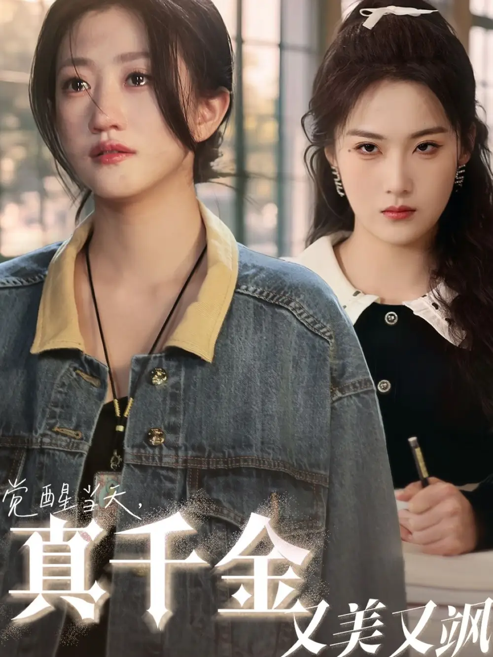 《觉醒当天真千金又美又飒(77集)申晴&鲍治玥》短剧全集免费在线看