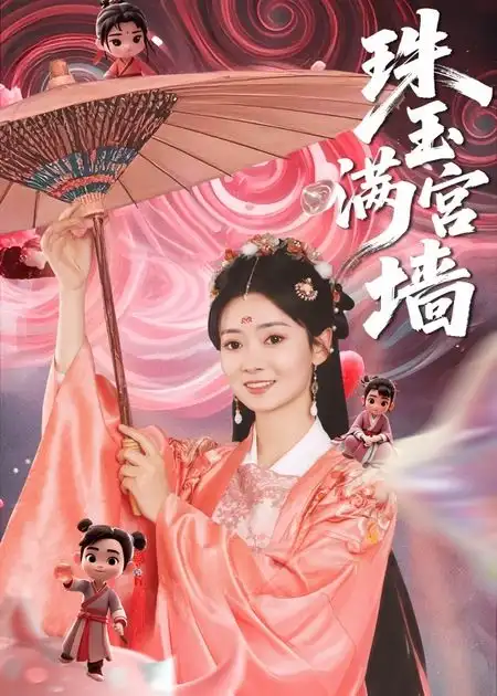 《珠玉满宫墙(40集)》短剧全集免费在线看