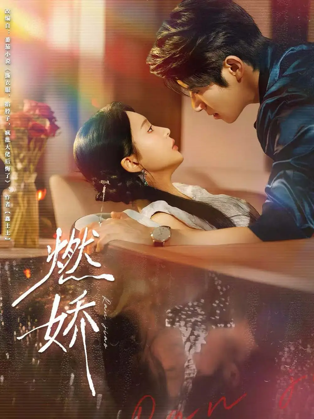 《燃娇(81集)》短剧全集免费在线看