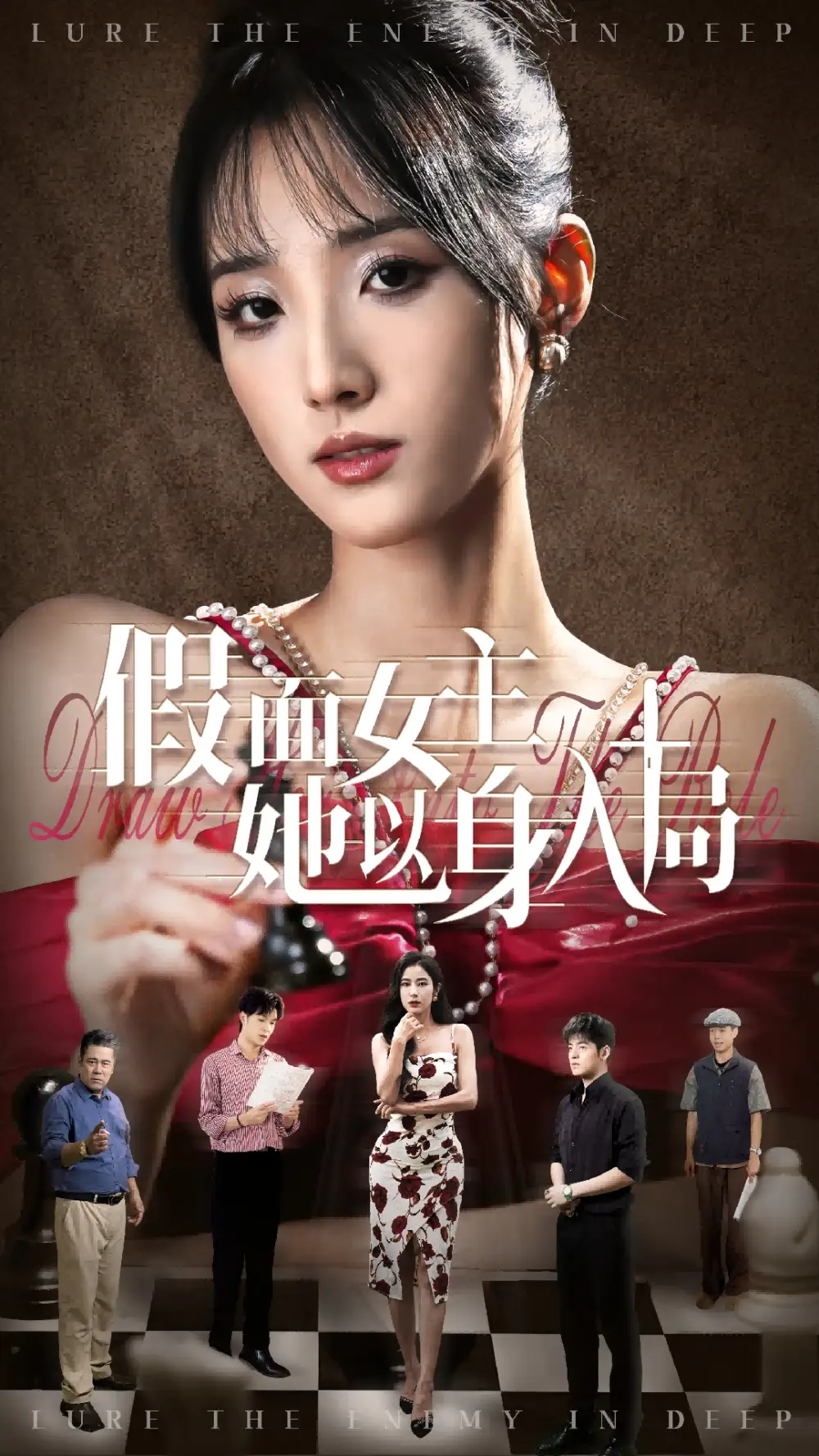 《假面女主她以身入局(51集)》短剧全集免费在线看