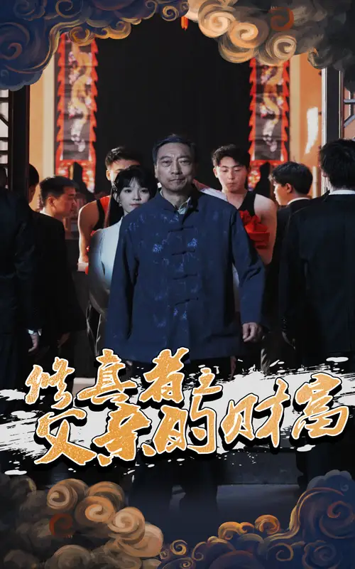 《修真者之父亲的财富(69集)》短剧全集免费在线看