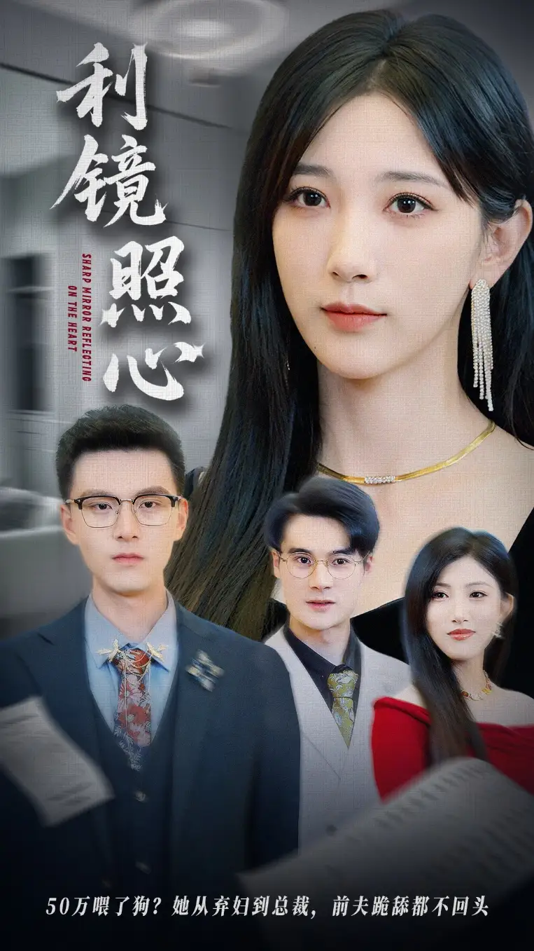 《利镜照心(62集)韩杰&高明君》短剧全集免费在线看
