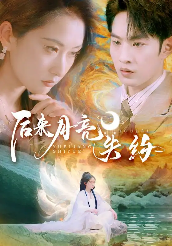 《后来月亮失约(60集)》短剧全集免费在线看