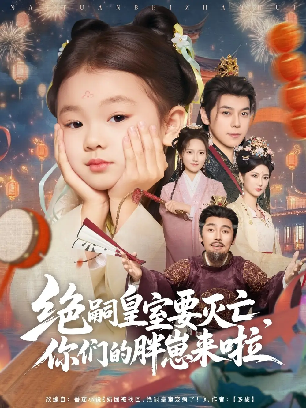 《绝嗣皇室要灭亡你们的胖崽来啦(91集)》短剧全集免费在线看