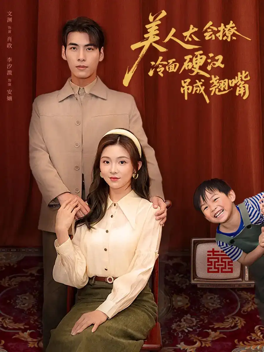 《美人太会撩冷面硬汉吊成翘嘴(81集)》短剧全集免费在线看