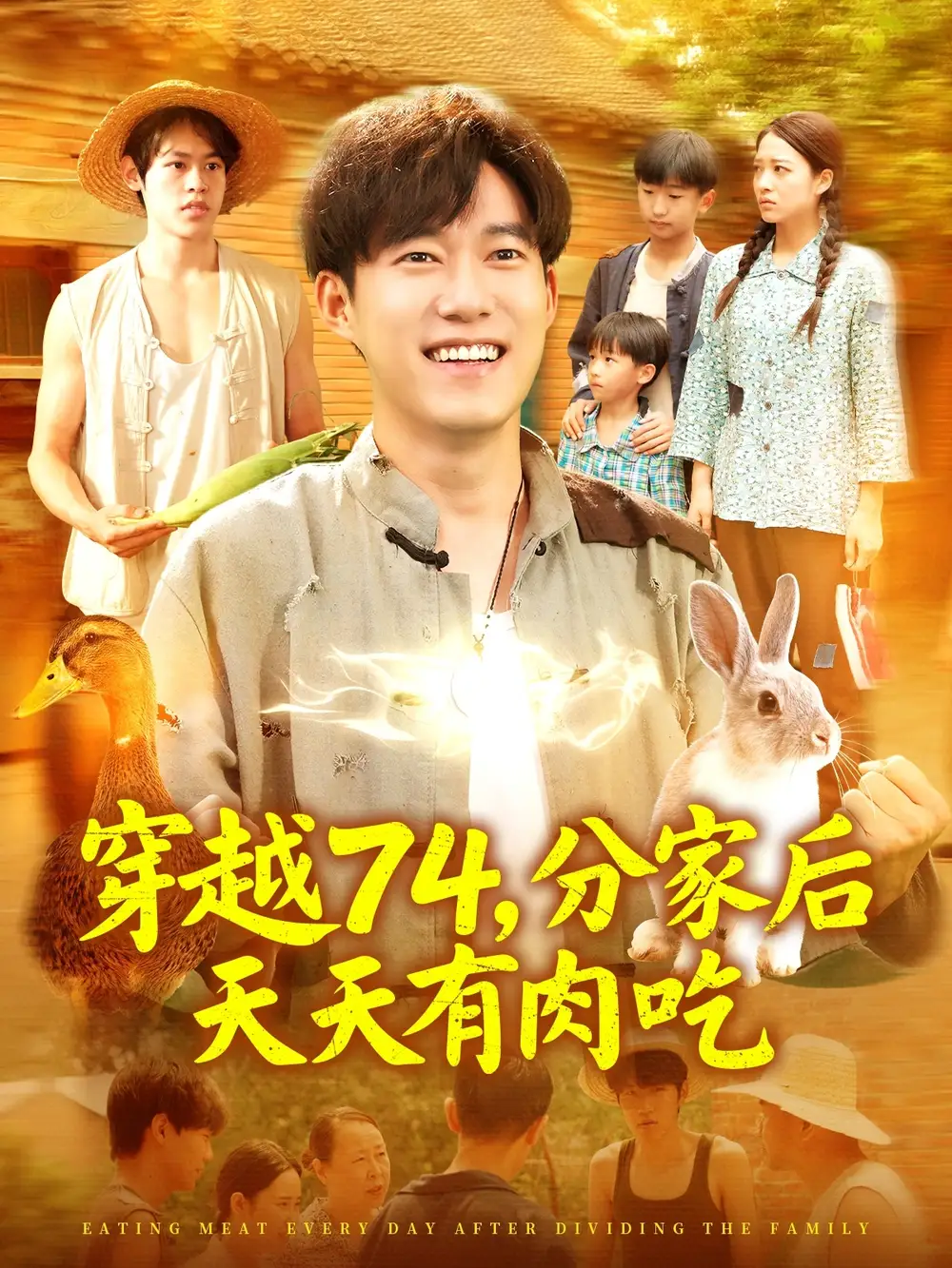 《穿越74分家后天天有肉吃(105集)》短剧全集免费在线看