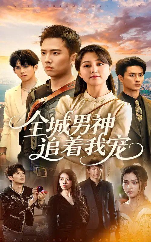 《全城男神追着我宠(62集)》短剧全集免费在线看