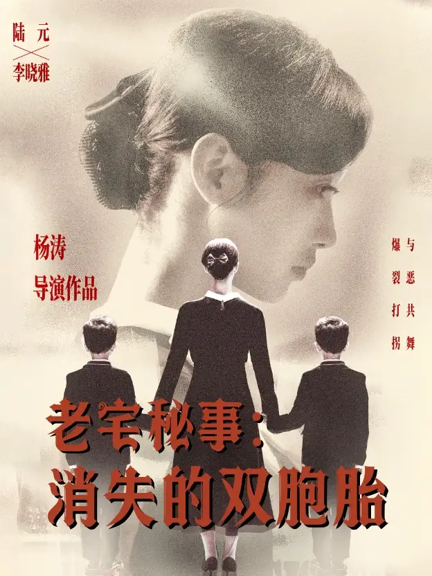 《老宅秘事消失的双胞胎&消失的孩子(90集)陆元》短剧全集免费在线看