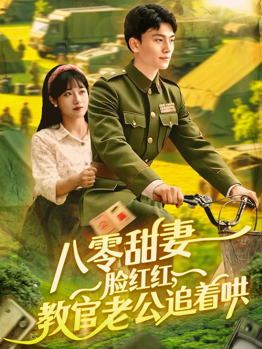 《八零甜妻脸红红教官老公追着哄(95集)》短剧全集免费在线看