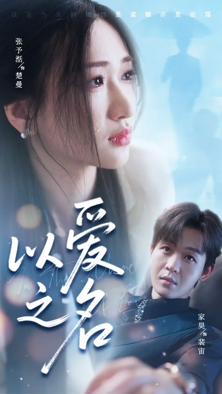 《以爱之名(73集)家昊&张予湉》短剧全集免费在线看
