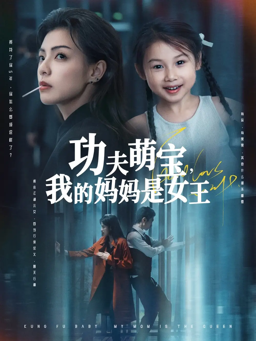 《功夫萌宝我的妈妈是女王(60集)田煜玮&魏嘉》短剧全集免费在线看