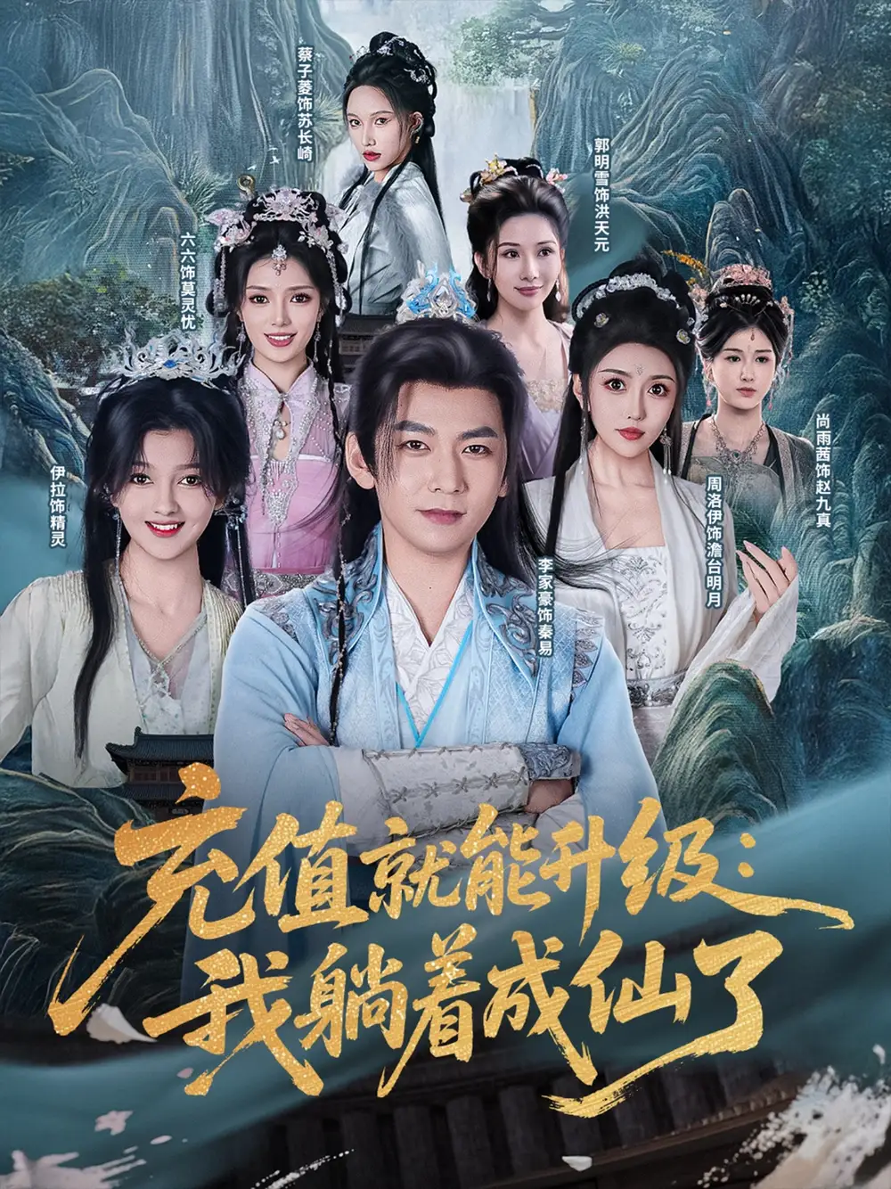 《充值就能升级我躺着成仙了(90集)》短剧全集免费在线看