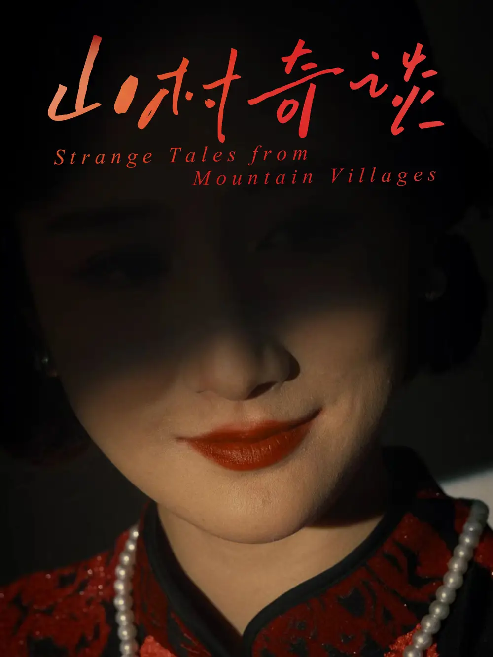 《山村奇谈(46集)》短剧全集免费在线看