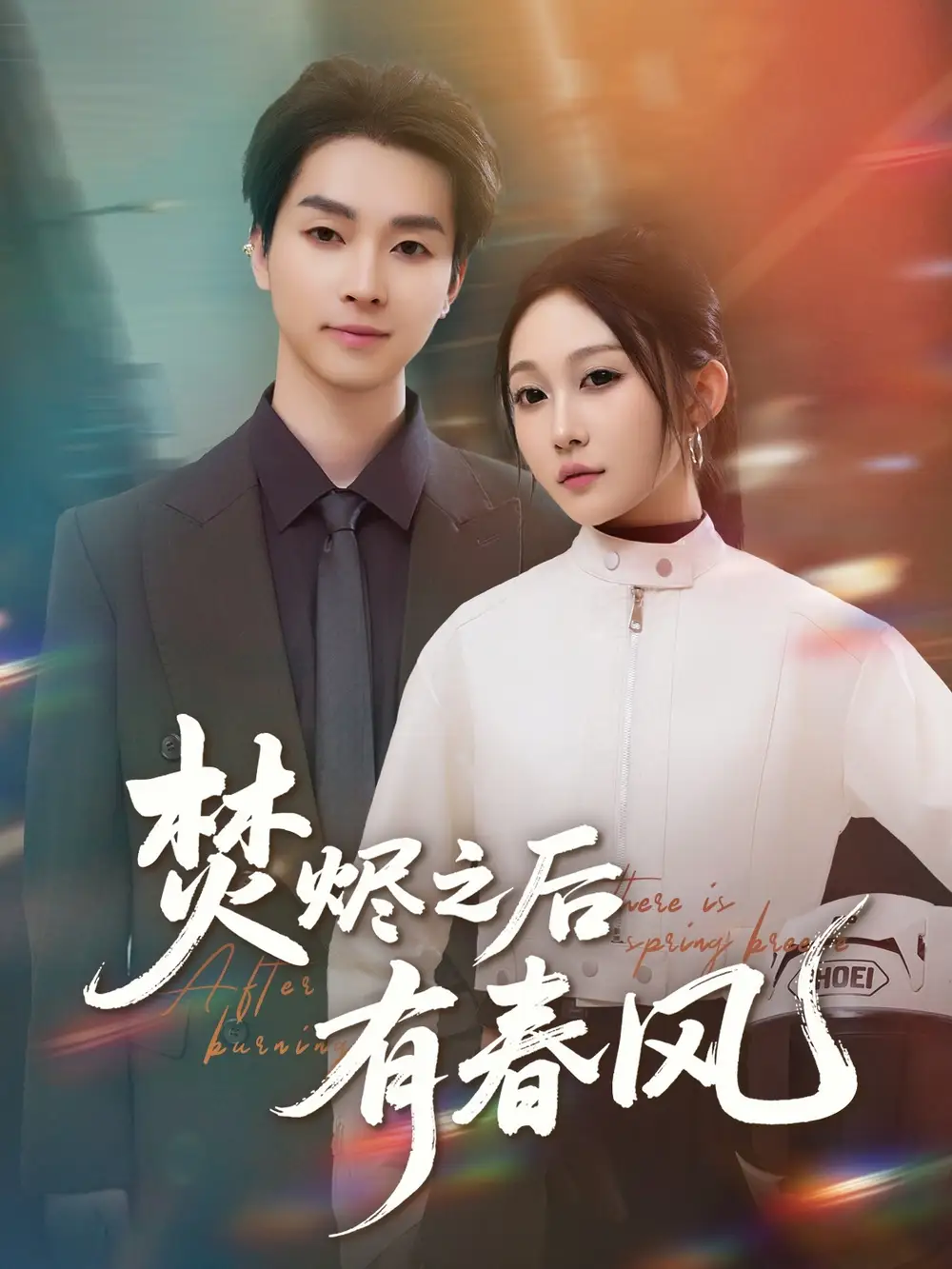 《焚烬之后有春风(86集)宋佳音》短剧全集免费在线看