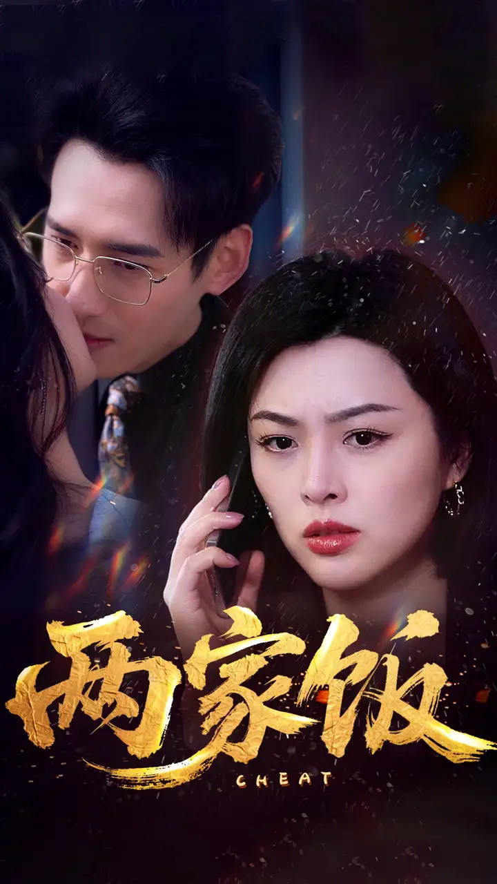 《两家饭(47集)杨晨&余薇薇》短剧全集免费在线看