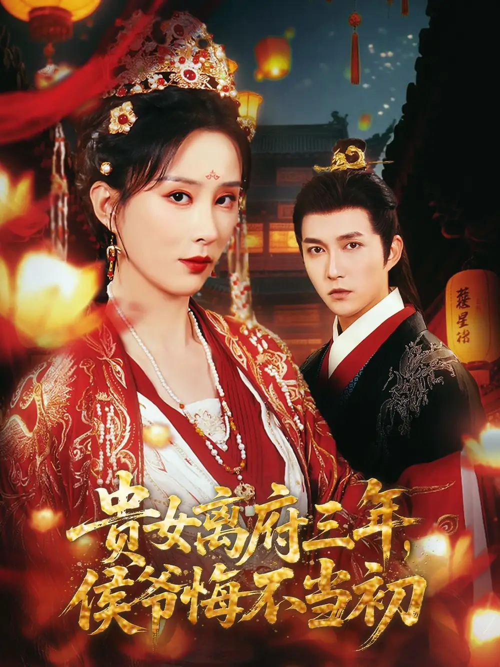 《贵女离府三年侯爷悔不当初(68集)李梦媛&尹昕》短剧全集免费在线看