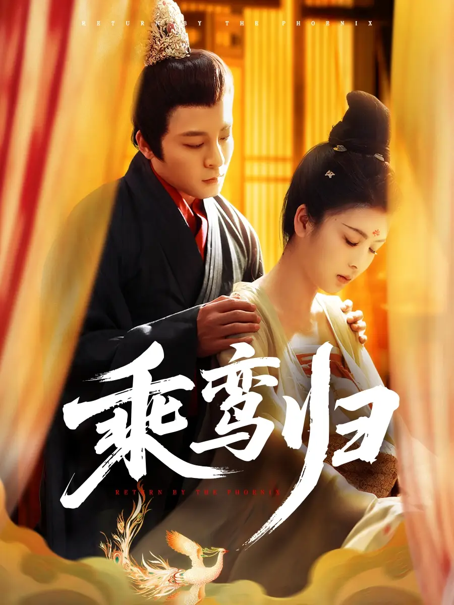 《乘鸾归(115集)》短剧全集免费在线看