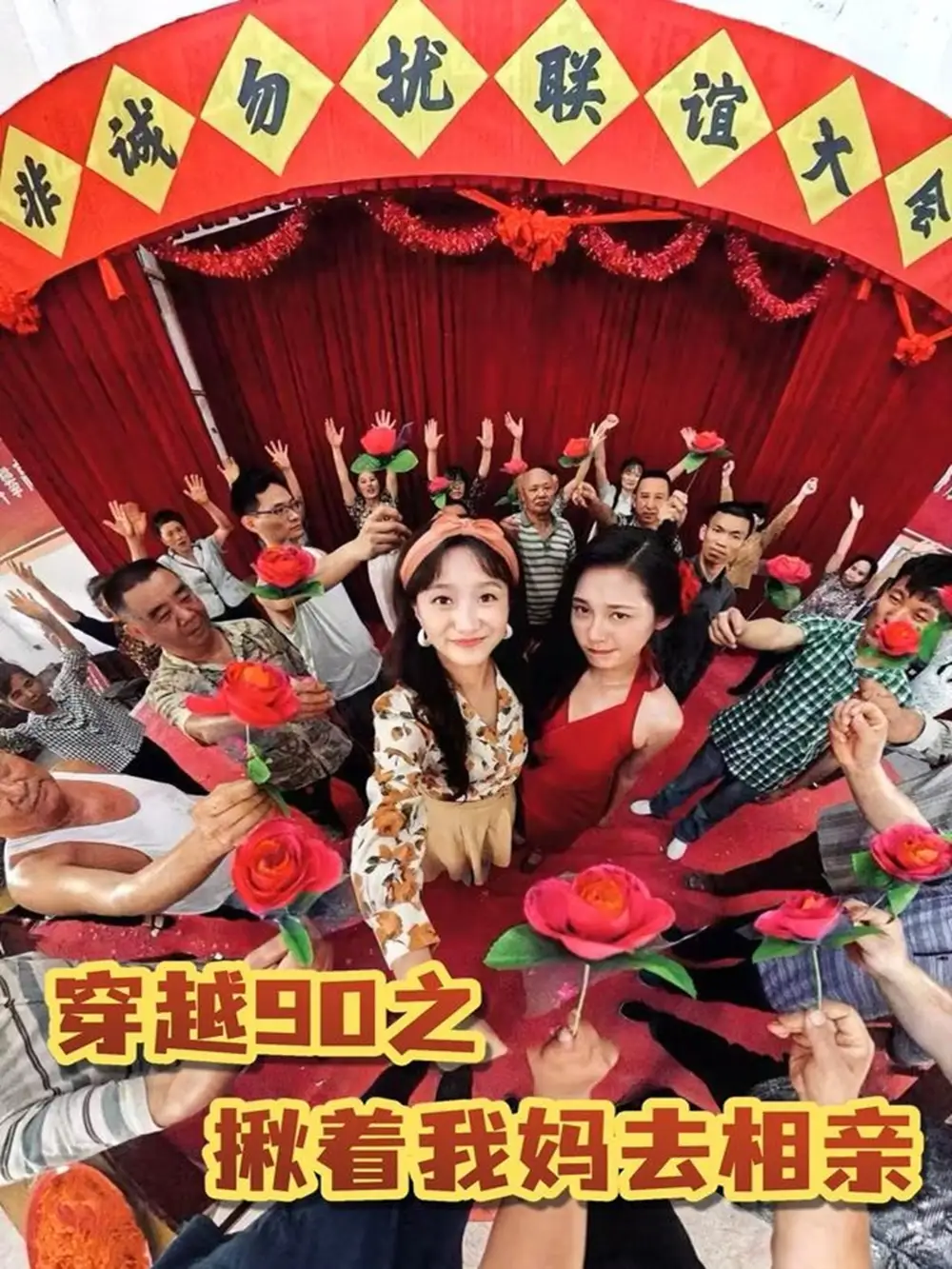 《穿越90之揪着我妈去相亲(93集)》短剧全集免费在线看