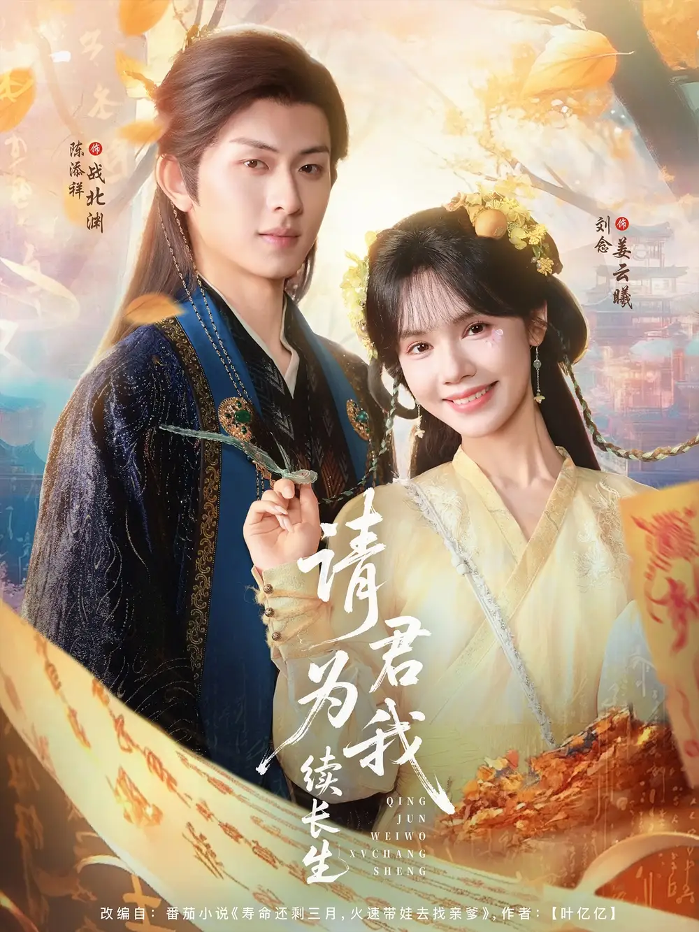 《请君为我续长生(80集)》短剧全集免费在线看
