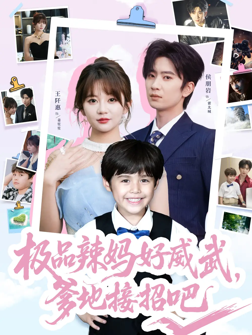 《极品辣妈好威武爹地接招吧(80集)王阡惠&陈雨文》短剧全集免费在线看