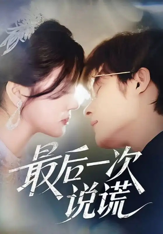 《最后一次说谎(73集)王英杰&金穗》短剧全集免费在线看