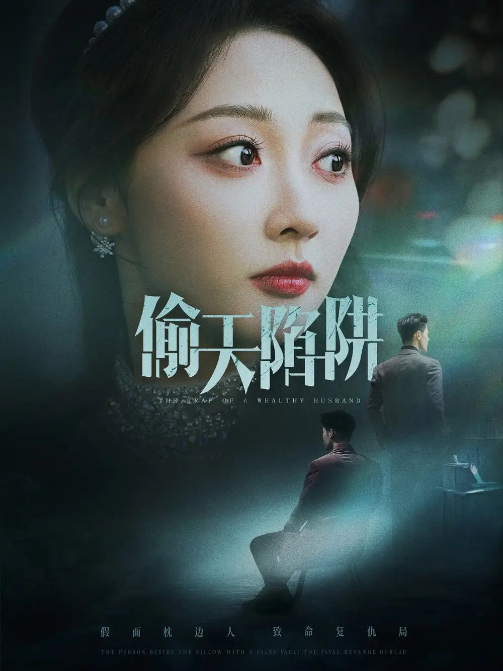 《偷天陷阱(70集)李若琪&王希如》短剧全集免费在线看