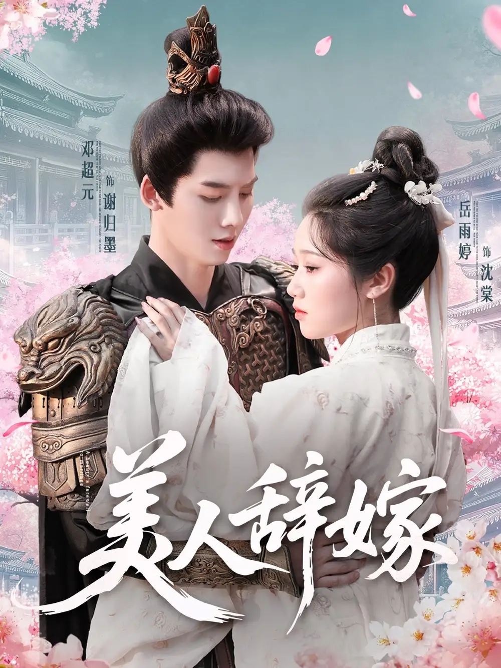 《美人辞嫁(84集)》短剧全集免费在线看