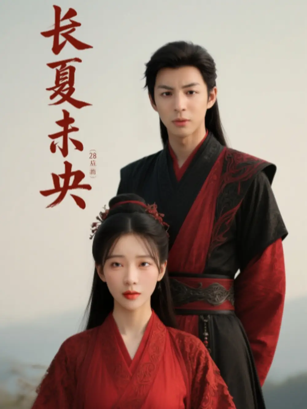 《长夏未央(56集)》短剧全集免费在线看
