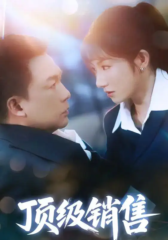 《顶级销售(39集)邓凯匀&孙丛姗》短剧全集免费在线看