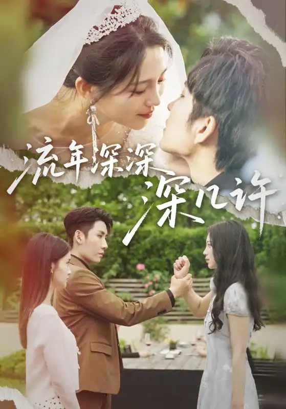 《流年深深深几许(70集)》短剧全集免费在线看