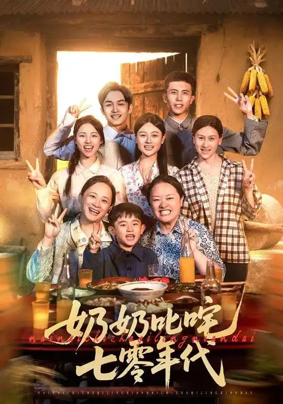 《奶奶叱咤七零年代(80集)》短剧全集免费在线看