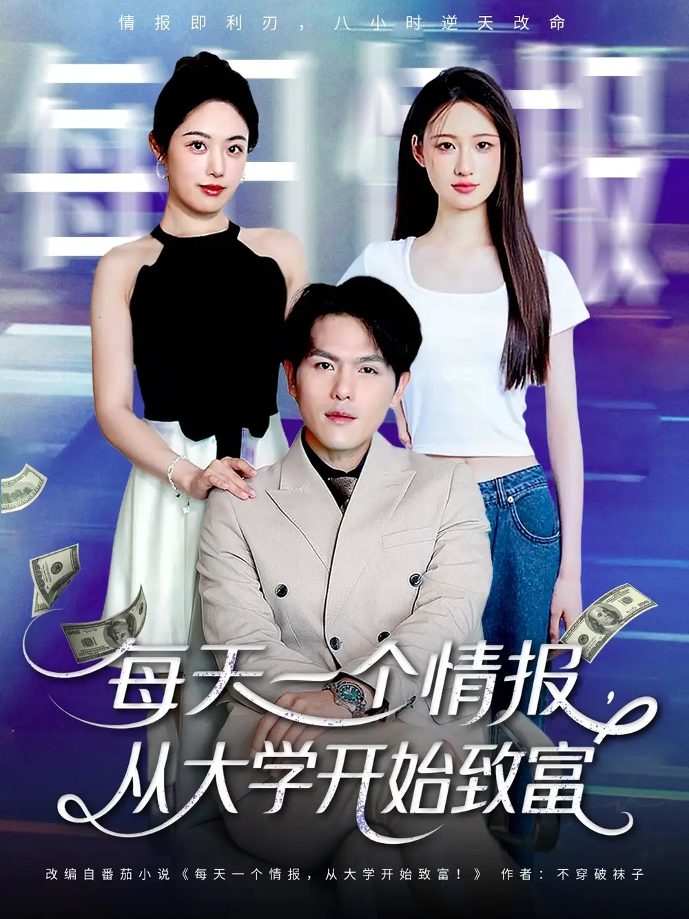 《每天一个情报从大学开始致富(80集)》短剧全集免费在线看