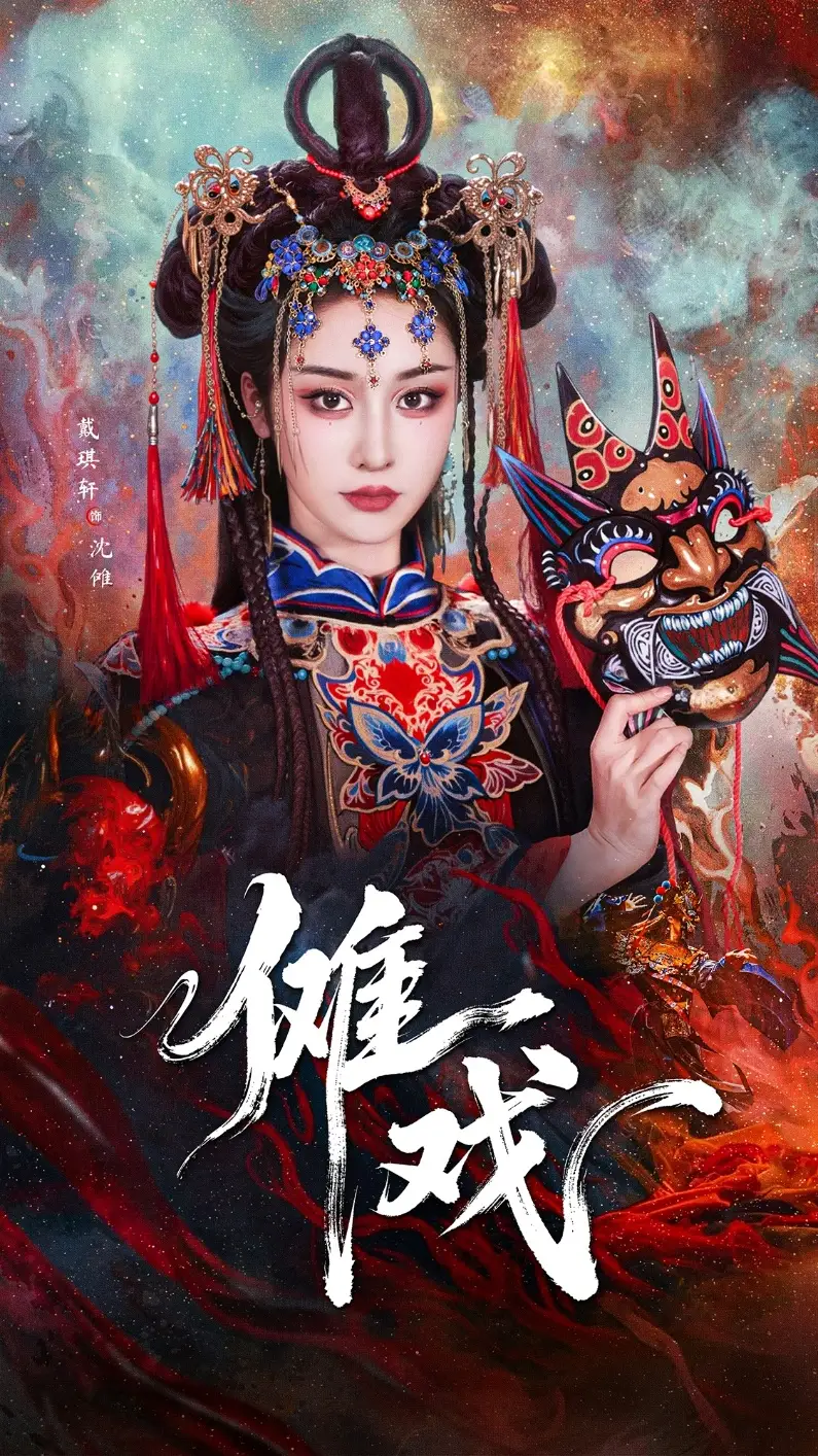 《傩戏(61集)戴琪轩&李明峻》短剧全集免费在线看