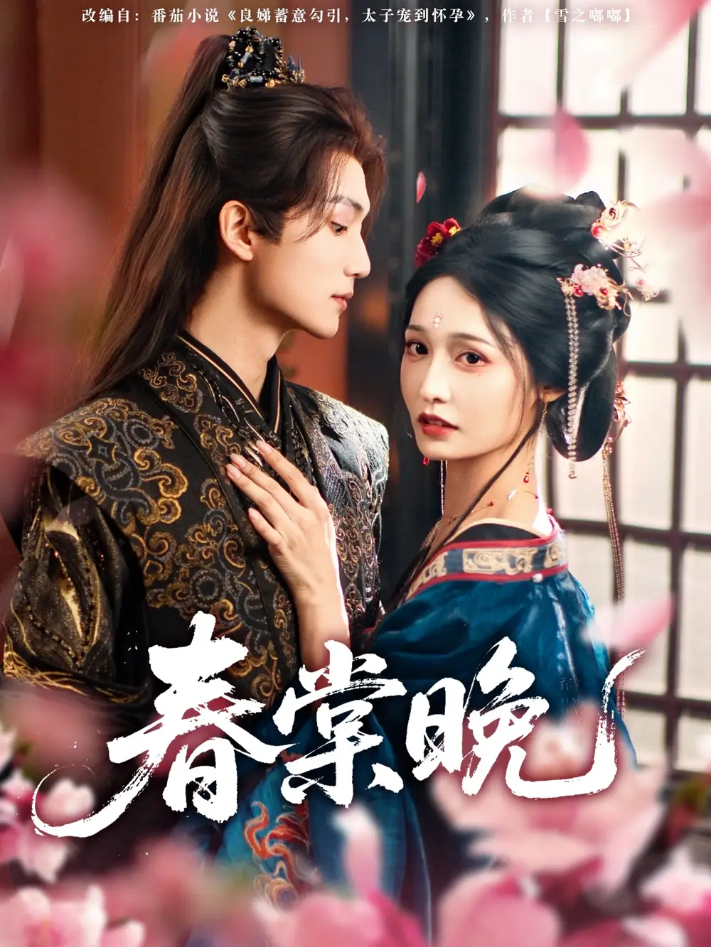 《春棠晚(81集)》短剧全集免费在线看